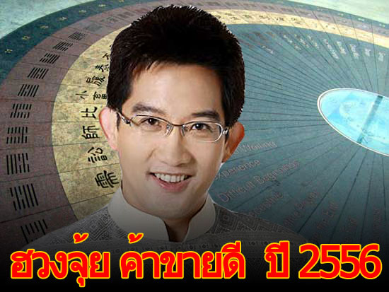 ฮวงจุ้ย สุดเฮง ค้าขายดี ปี 2556